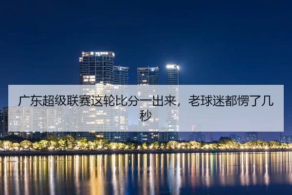guang-dong-chao-ji-lian-sai-zhe-lun-bi-fen-yi-chu-lai-lao-qiu-mi-dou-leng-le-ji-miao-2-694.jpg