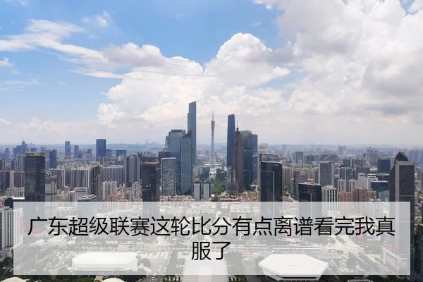 guang-dong-chao-ji-lian-sai-zhe-lun-bi-fen-you-dian-li-pu-kan-wan-wo-zhen-fu-le-2-329.jpg