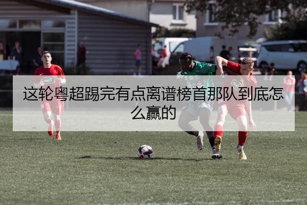 zhe-lun-yue-chao-ti-wan-you-dian-li-pu-bang-shou-na-dui-dao-di-zen-me-ying-de-2-765.jpg