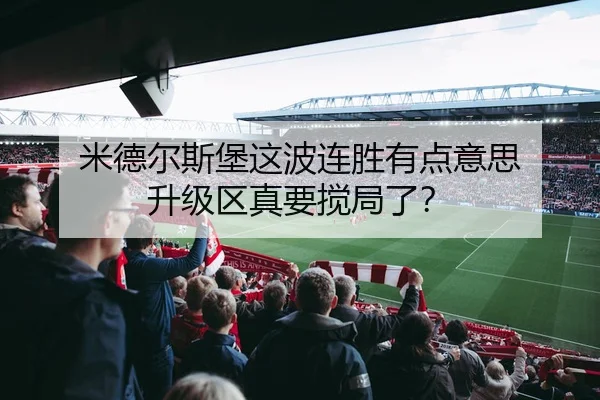 米德尔斯堡这波连胜有点意思 升级区真要搅局了？