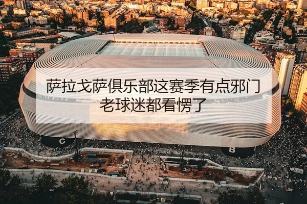 sa-la-ge-sa-ju-le-bu-zhe-sai-ji-you-dian-xie-men-lao-qiu-mi-dou-kan-leng-le-2-429.jpg