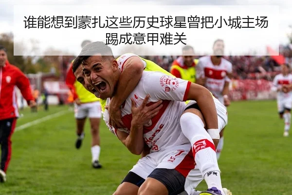 谁能想到蒙扎这些历史球星曾把小城主场踢成意甲难关