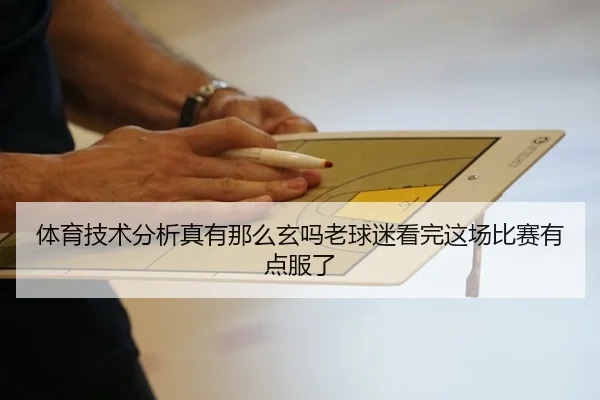ti-yu-ji-shu-fen-xi-zhen-you-na-me-xuan-ma-lao-qiu-mi-kan-wan-zhe-chang-bi-sai-you-dian-fu-le-2-513.jpg