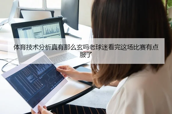 体育技术分析真有那么玄吗老球迷看完这场比赛有点服了