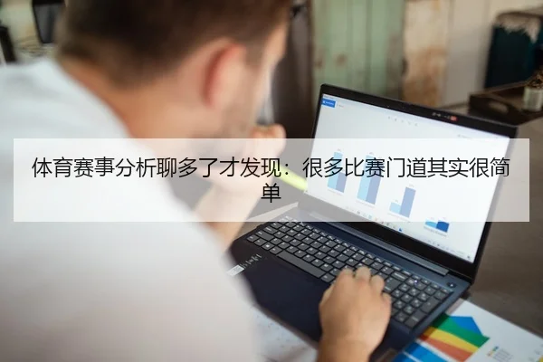 体育赛事分析聊多了才发现：很多比赛门道其实很简单