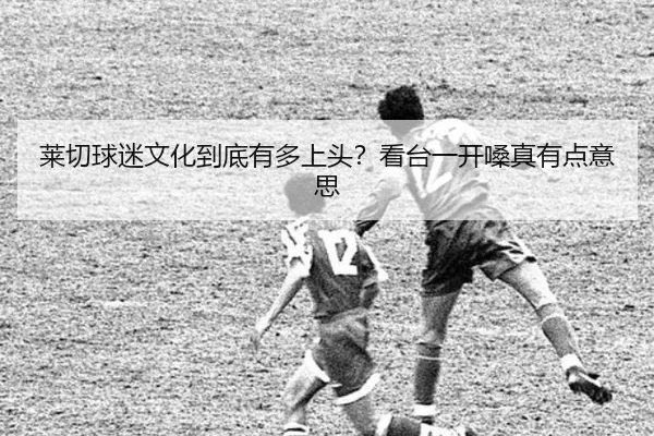 莱切球迷文化到底有多上头？看台一开嗓真有点意思