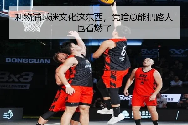 利物浦球迷文化这东西，凭啥总能把路人也看燃了