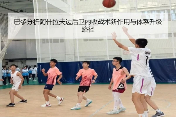 巴黎分析阿什拉夫边后卫内收战术新作用与体系升级路径