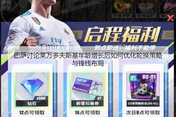 巴萨讨论莱万多夫斯基年龄增长后如何优化轮换策略与锋线布局
