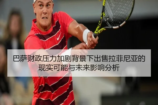 巴萨财政压力加剧背景下出售拉菲尼亚的现实可能与未来影响分析