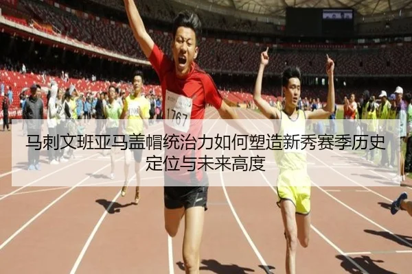 马刺文班亚马盖帽统治力如何塑造新秀赛季历史定位与未来高度