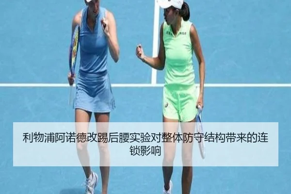 利物浦阿诺德改踢后腰实验对整体防守结构带来的连锁影响