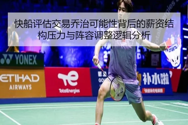快船评估交易乔治可能性背后的薪资结构压力与阵容调整逻辑分析