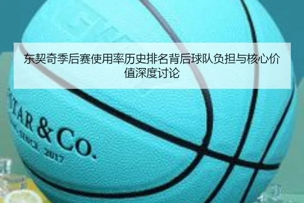 东契奇季后赛使用率历史排名背后球队负担与核心价值深度讨论