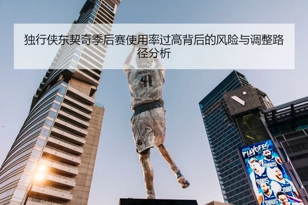 独行侠东契奇季后赛使用率过高背后的风险与调整路径分析