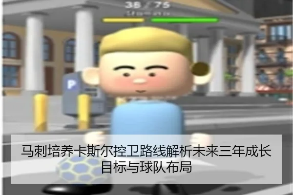 ma-ci-pei-yang-ka-si-er-kong-wei-lu-xian-jie-xi-wei-lai-san-nian-cheng-zhang-mu-biao-yu-qiu-dui-bu-ju-2-445.jpg