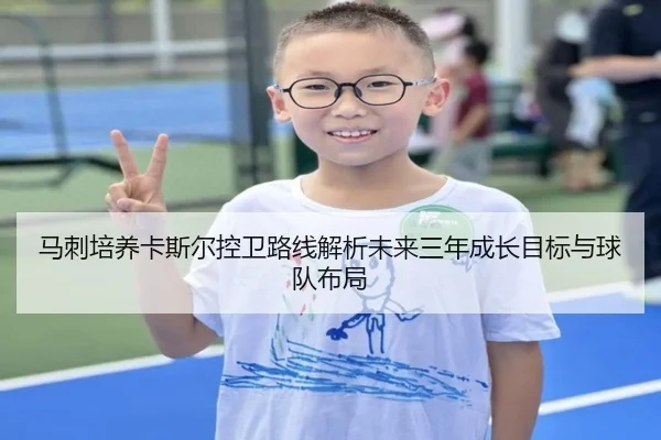 马刺培养卡斯尔控卫路线解析未来三年成长目标与球队布局