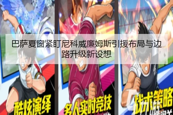 巴萨夏窗紧盯尼科威廉姆斯引援布局与边路升级新设想