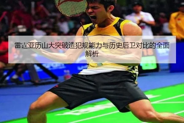 雷霆亚历山大突破造犯规能力与历史后卫对比的全面解析