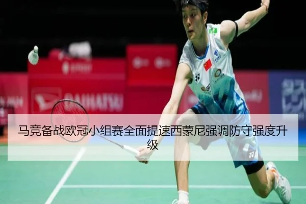 马竞备战欧冠小组赛全面提速西蒙尼强调防守强度升级