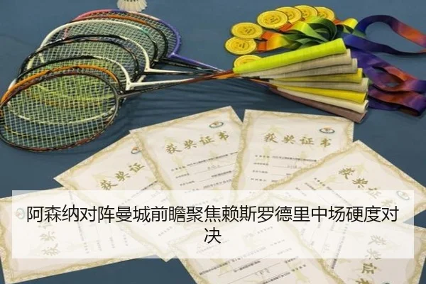 阿森纳对阵曼城前瞻聚焦赖斯罗德里中场硬度对决