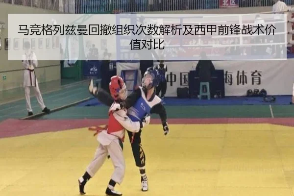 马竞格列兹曼回撤组织次数解析及西甲前锋战术价值对比