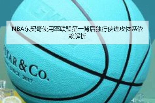 NBA东契奇使用率联盟第一背后独行侠进攻体系依赖解析