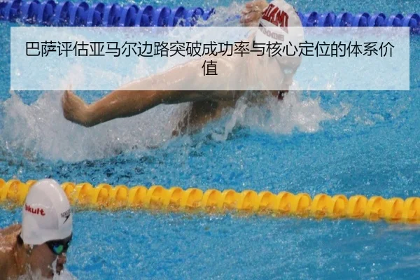 巴萨评估亚马尔边路突破成功率与核心定位的体系价值