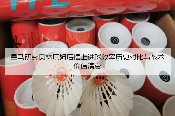 皇马研究贝林厄姆后插上进球效率历史对比与战术价值演变