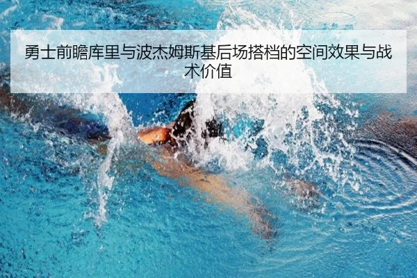 勇士前瞻库里与波杰姆斯基后场搭档的空间效果与战术价值