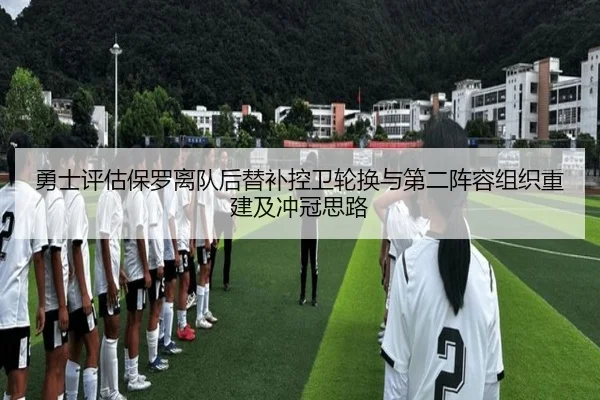 勇士评估保罗离队后替补控卫轮换与第二阵容组织重建及冲冠思路