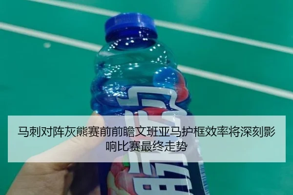 马刺对阵灰熊赛前前瞻文班亚马护框效率将深刻影响比赛最终走势